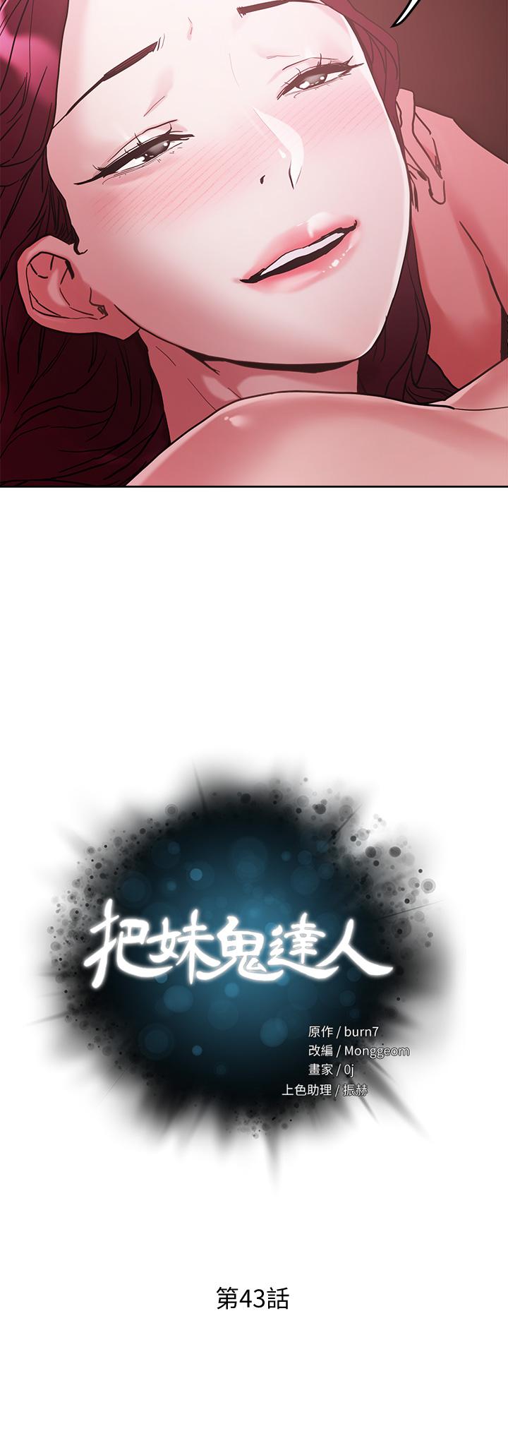 《把妹鬼達人》漫画 第43話-越沒經驗，越好調教