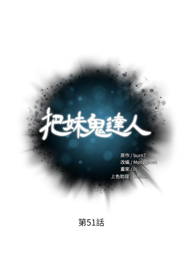 《把妹鬼達人》漫画 第51話-一滴不剩全射給我