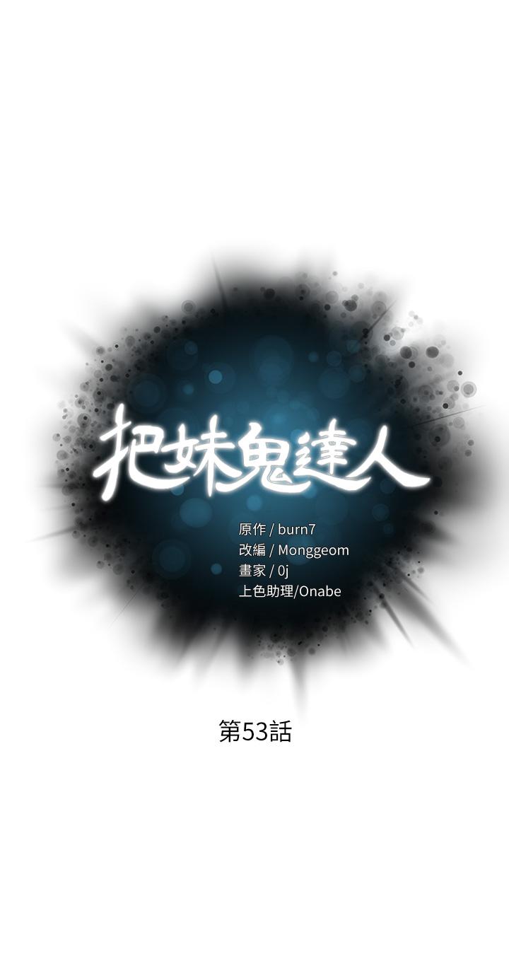 《把妹鬼達人》漫画 第53話-燕玲姐，我要射了