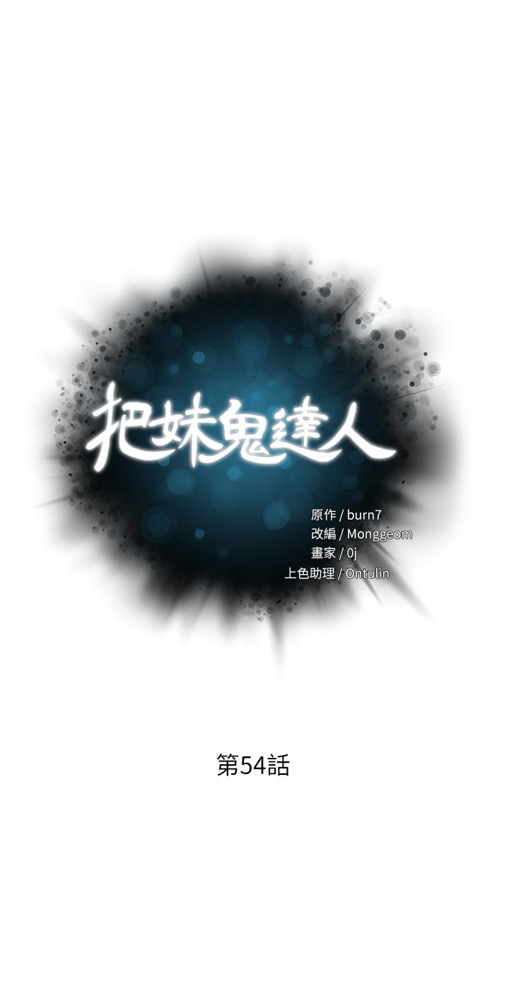 《把妹鬼達人》漫画 第54話-大學生妹的粉紅嫩穴