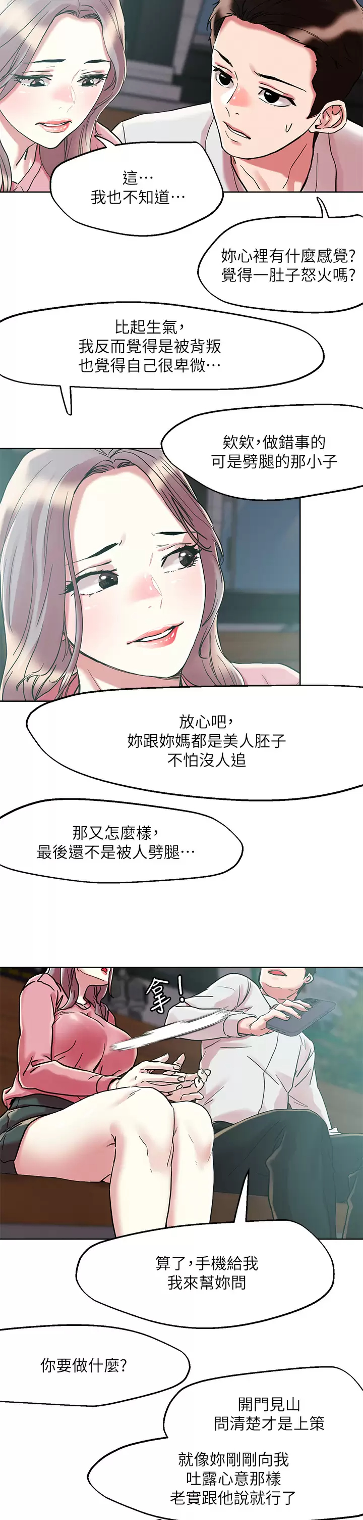 《把妹鬼達人》漫画 第65話-把我操暈不要停