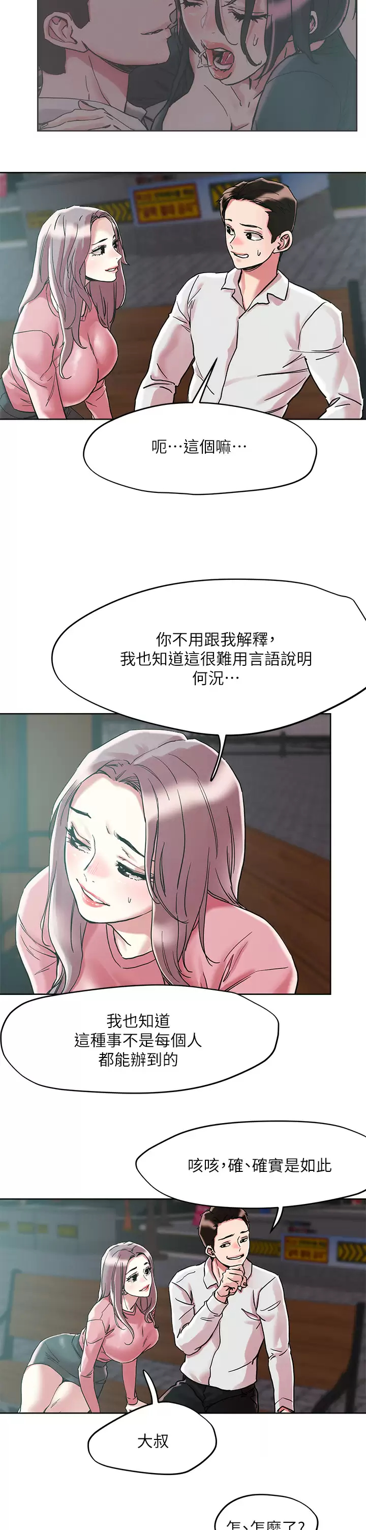 《把妹鬼達人》漫画 第65話-把我操暈不要停