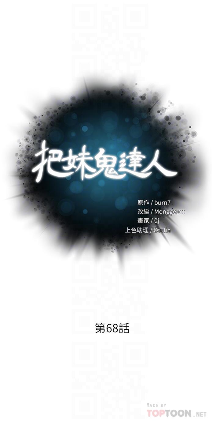 《把妹鬼達人》漫画 第68話-新鮮的女大生嫩鮑