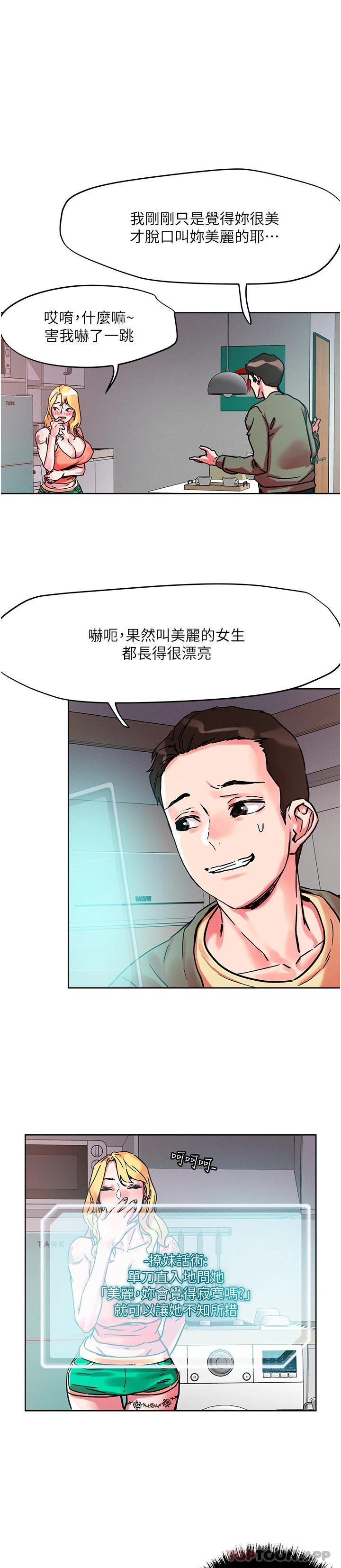 《把妹鬼達人》漫画 第79話-吸力強勁的嘴上功夫