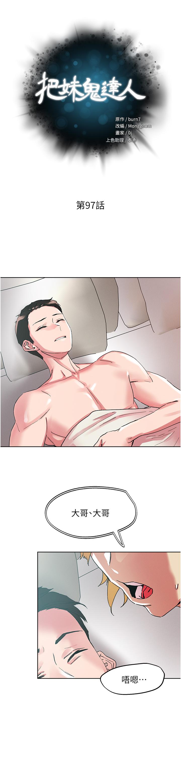 《把妹鬼達人》漫画 第97話-燕玲的驚喜禮物