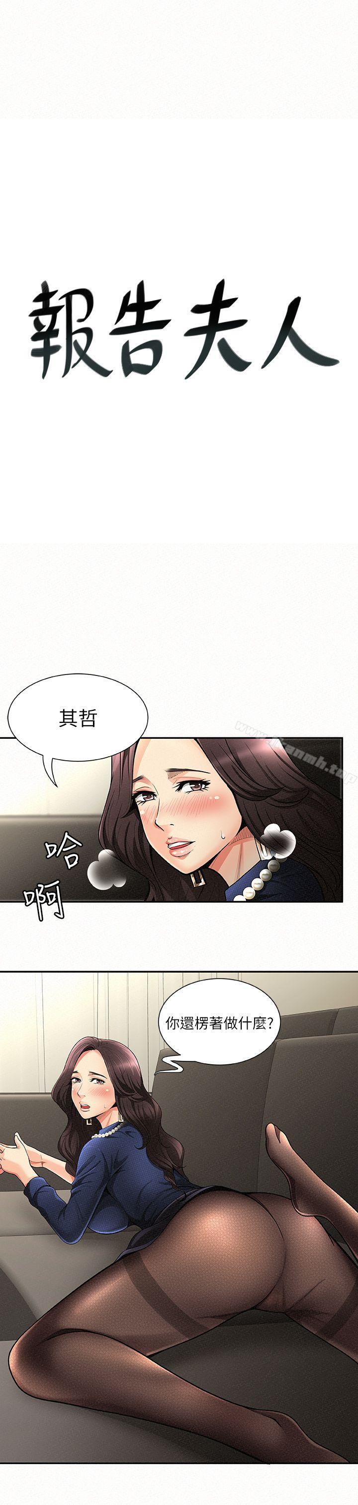 《報告夫人》漫画 第2話-美艷夫人的誘惑