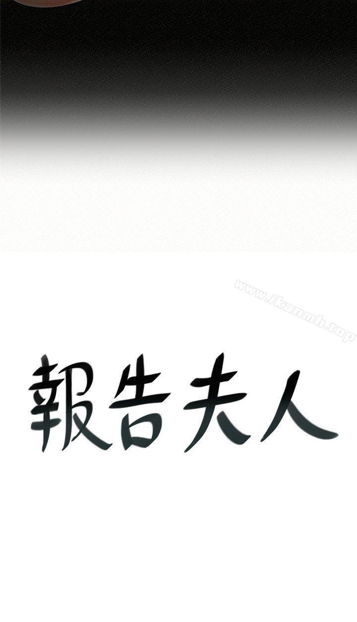 《報告夫人》漫画 第9話-身心寂寞的有夫之婦