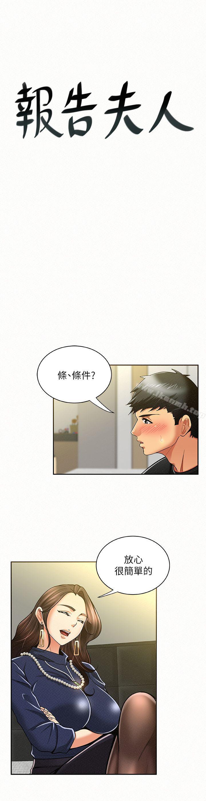 《報告夫人》漫画 第14話-聽說你很行?