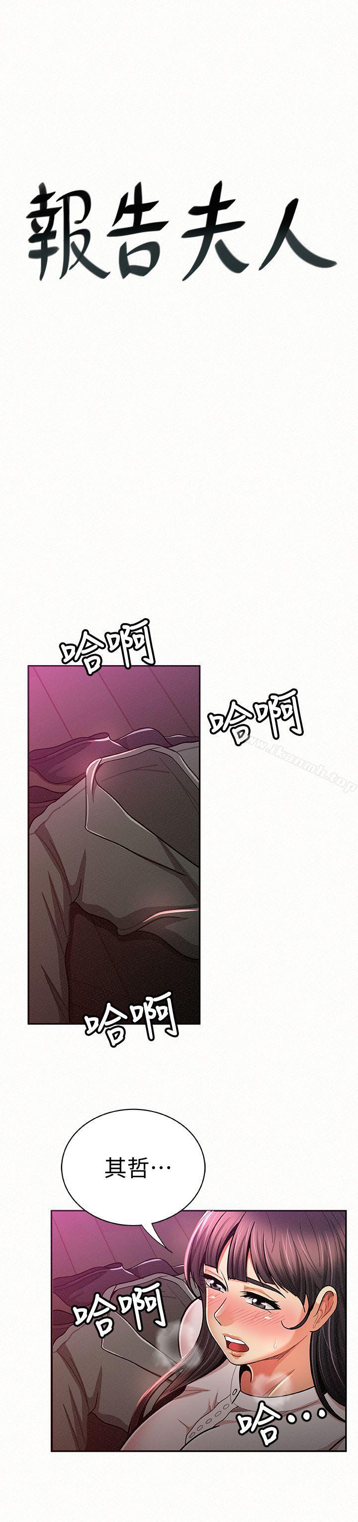 《報告夫人》漫画 第18話-是你改變了我