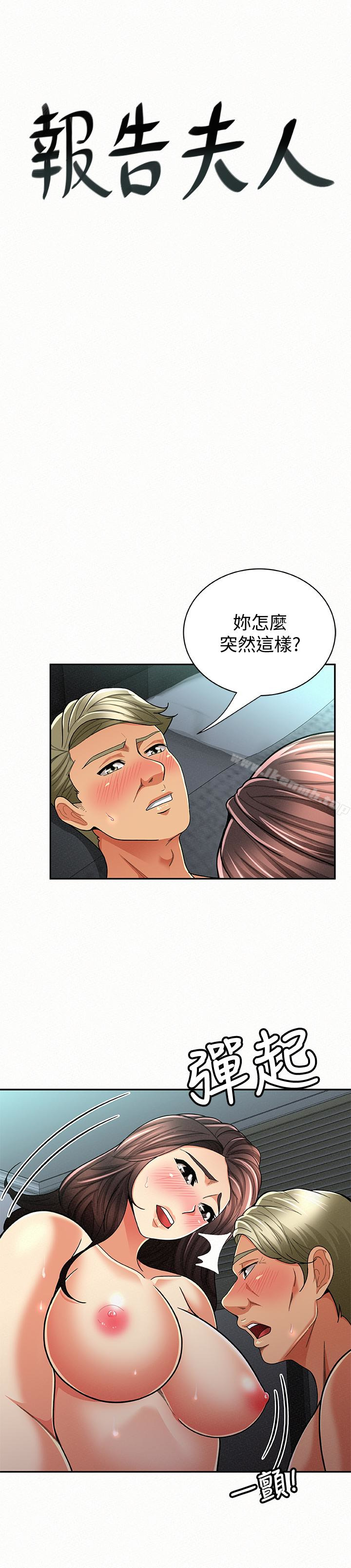 《報告夫人》漫画 第31話-完成剛才沒做完的事