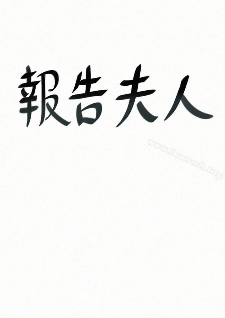 《報告夫人》漫画 第38話-仁惠的獨家服務