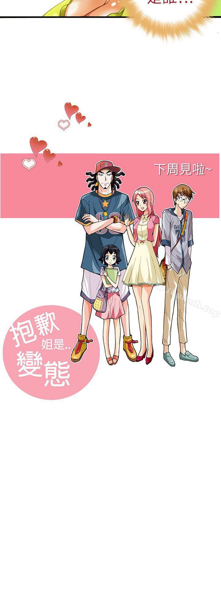 《抱歉姐是變態(完結)》漫画 第18話
