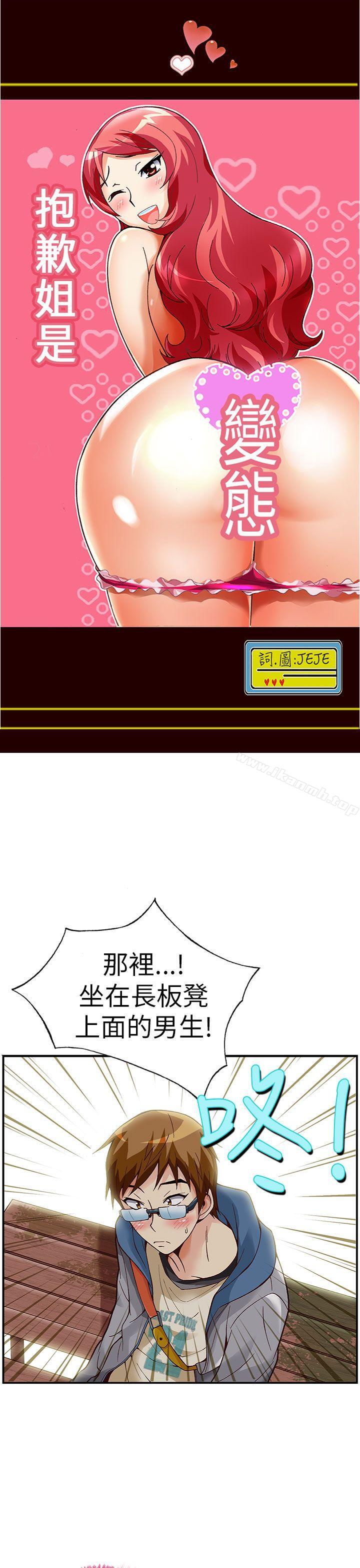 《抱歉姐是變態(完結)》漫画 第18話