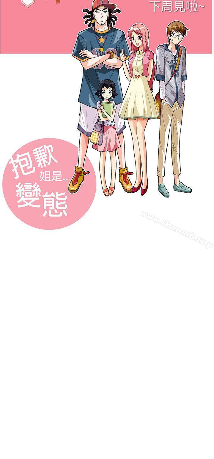 《抱歉姐是變態(完結)》漫画 第25話