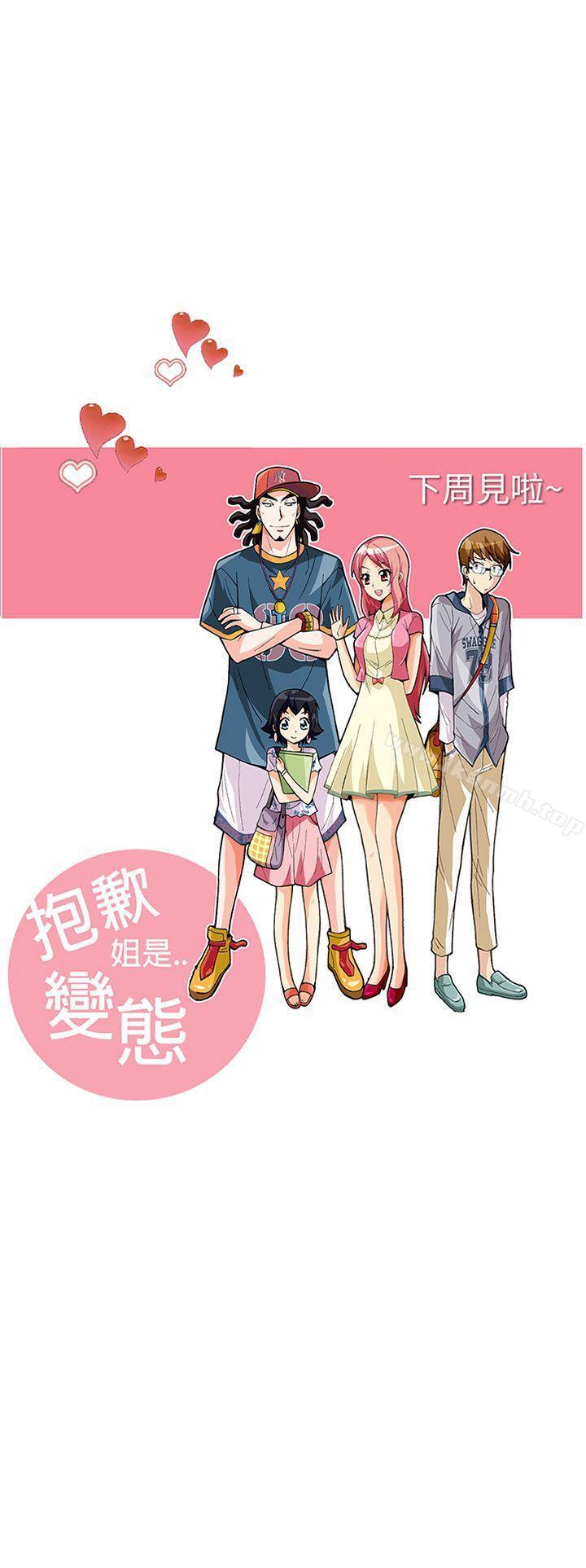 《抱歉姐是變態(完結)》漫画 第26話