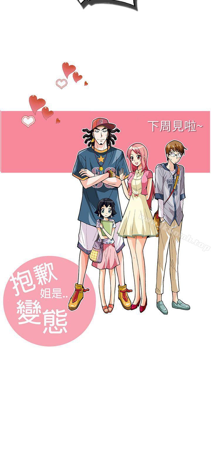 《抱歉姐是變態(完結)》漫画 第27話