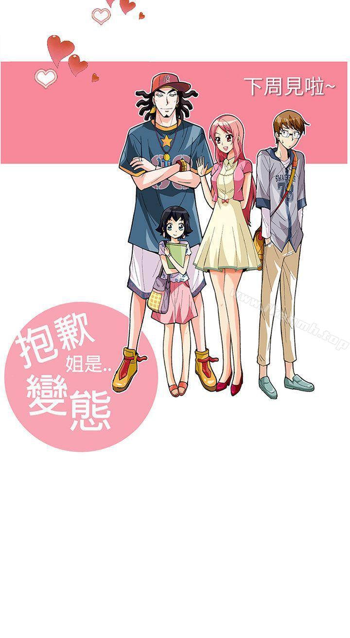 《抱歉姐是變態(完結)》漫画 第29話