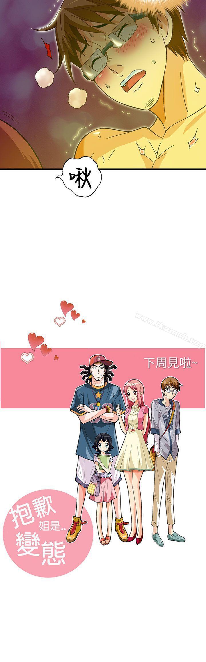 《抱歉姐是變態(完結)》漫画 第30話