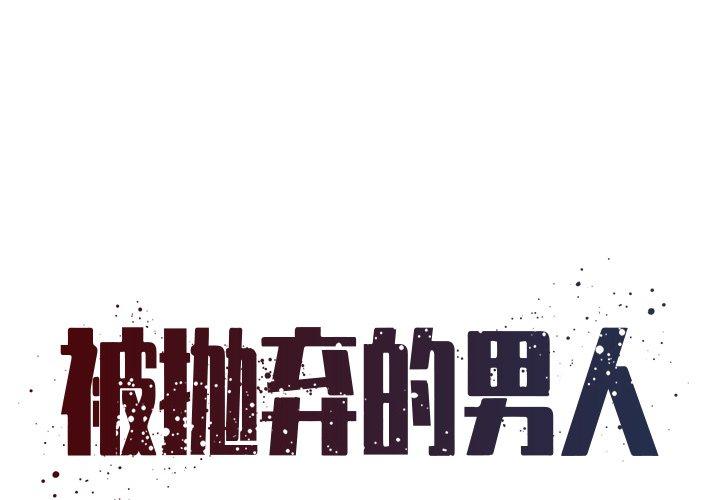 《被抛弃的男人》漫画 第5话