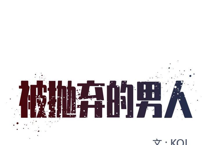 《被抛弃的男人》漫画 第9话