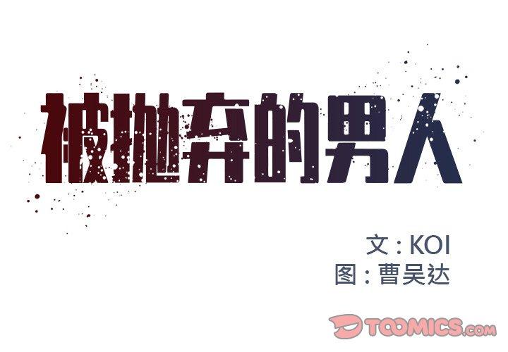 《被抛弃的男人》漫画 第10话