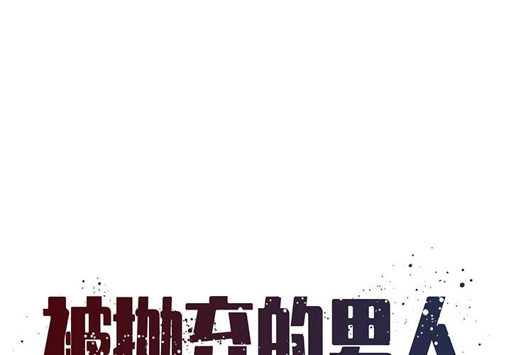 《被抛弃的男人》漫画 第11话