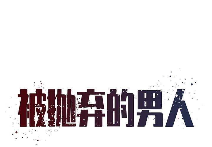 《被抛弃的男人》漫画 第14话