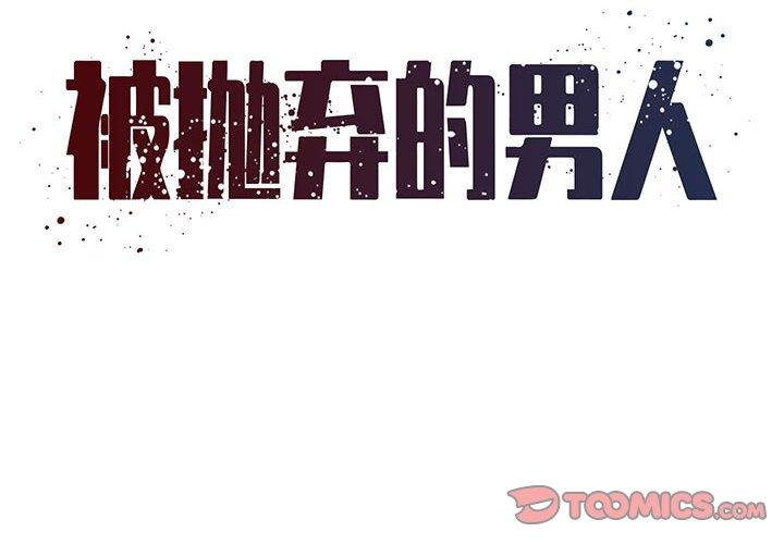 《被抛弃的男人》漫画 第17话