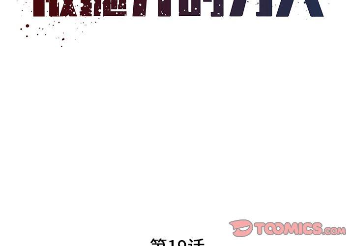 《被抛弃的男人》漫画 第19话