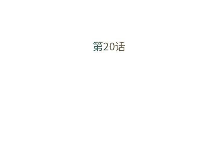 《被抛弃的男人》漫画 第20话