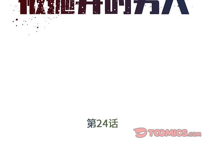 《被抛弃的男人》漫画 第24话