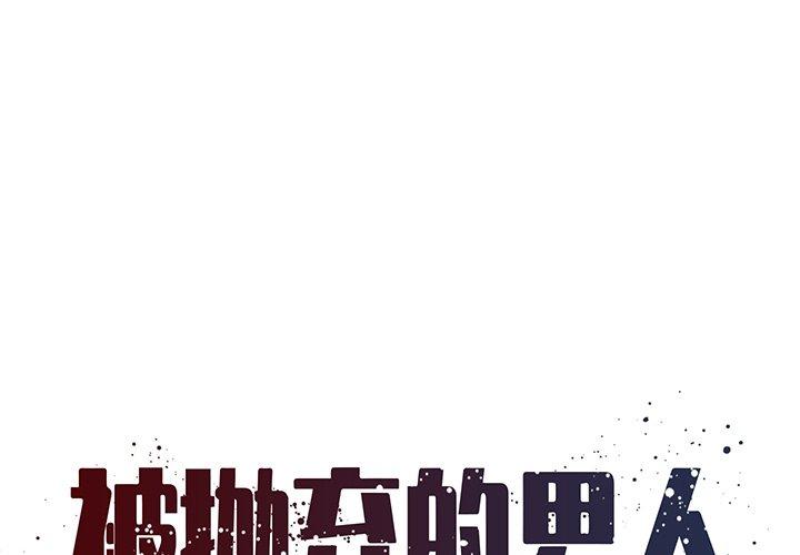 《被抛弃的男人》漫画 第24话