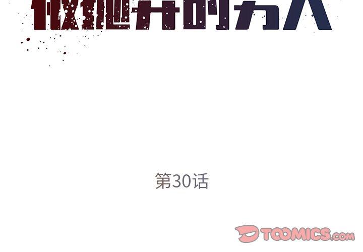 《被抛弃的男人》漫画 第30话