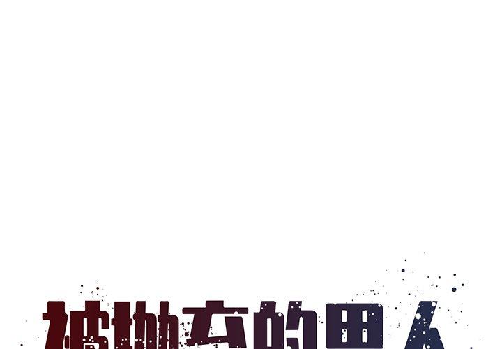 《被抛弃的男人》漫画 第30话