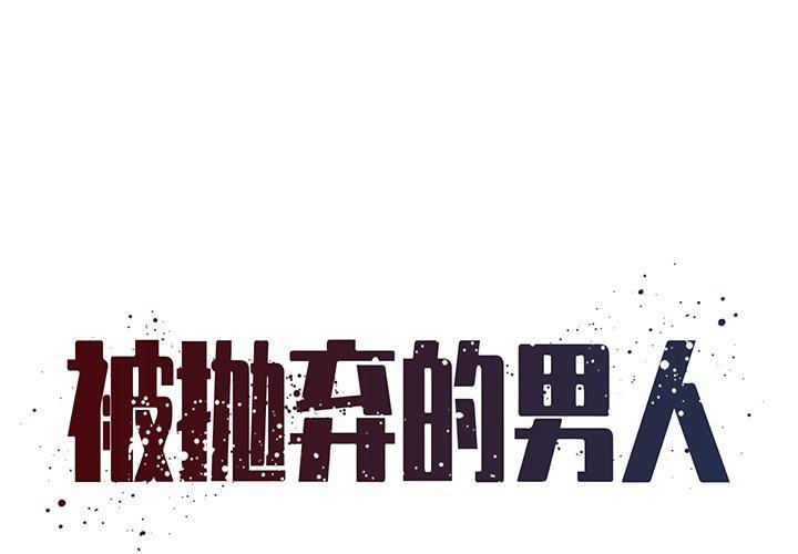 《被抛弃的男人》漫画 第32话