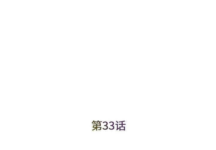 《被抛弃的男人》漫画 第33话