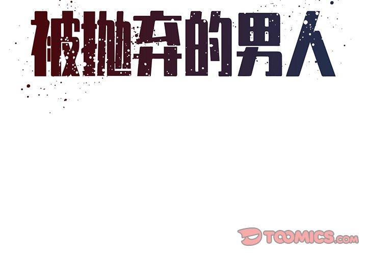 《被抛弃的男人》漫画 第33话