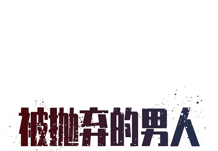 《被抛弃的男人》漫画 第34话