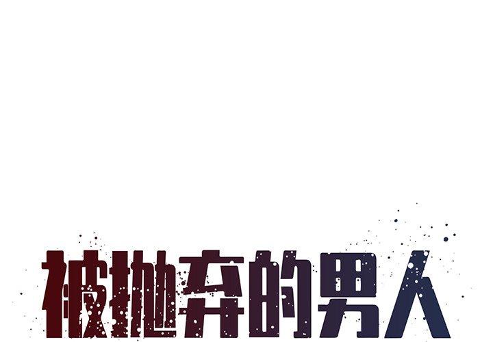 《被抛弃的男人》漫画 第36话