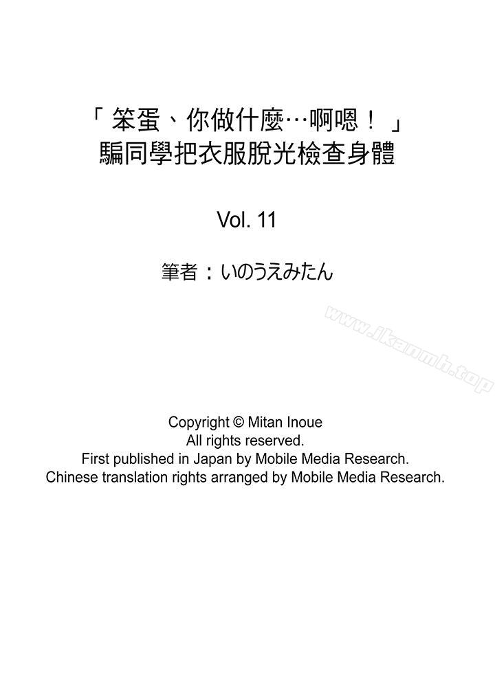 《「笨蛋、你做什麼…啊嗯！」騙同學把衣服脫光檢查身體》漫画 第11話
