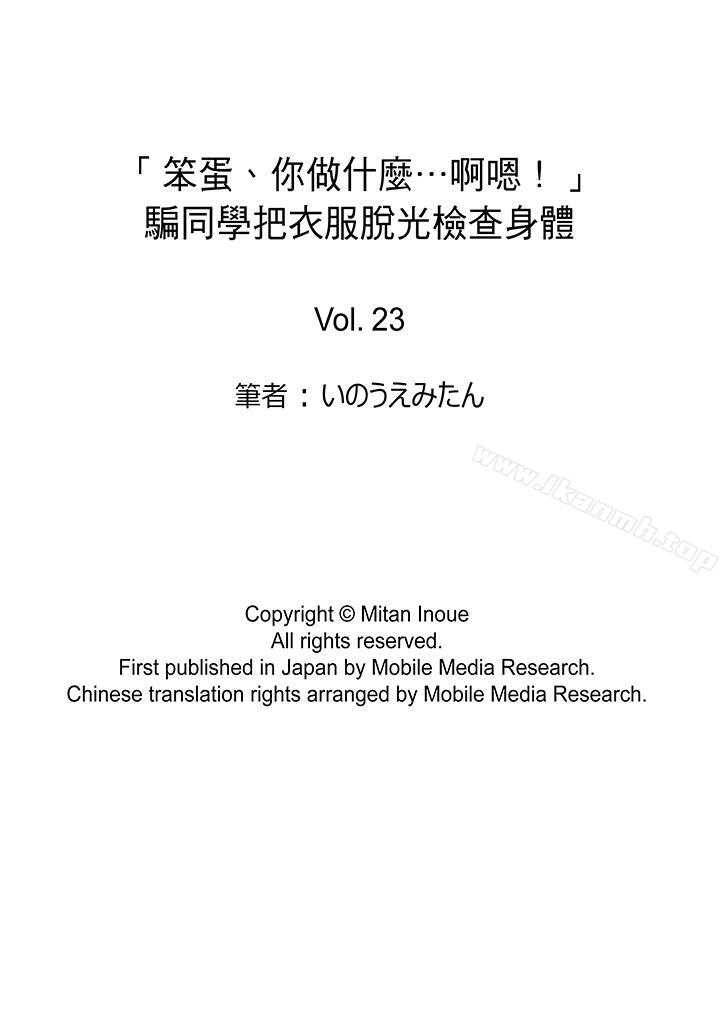 《「笨蛋、你做什麼…啊嗯！」騙同學把衣服脫光檢查身體》漫画 第23話
