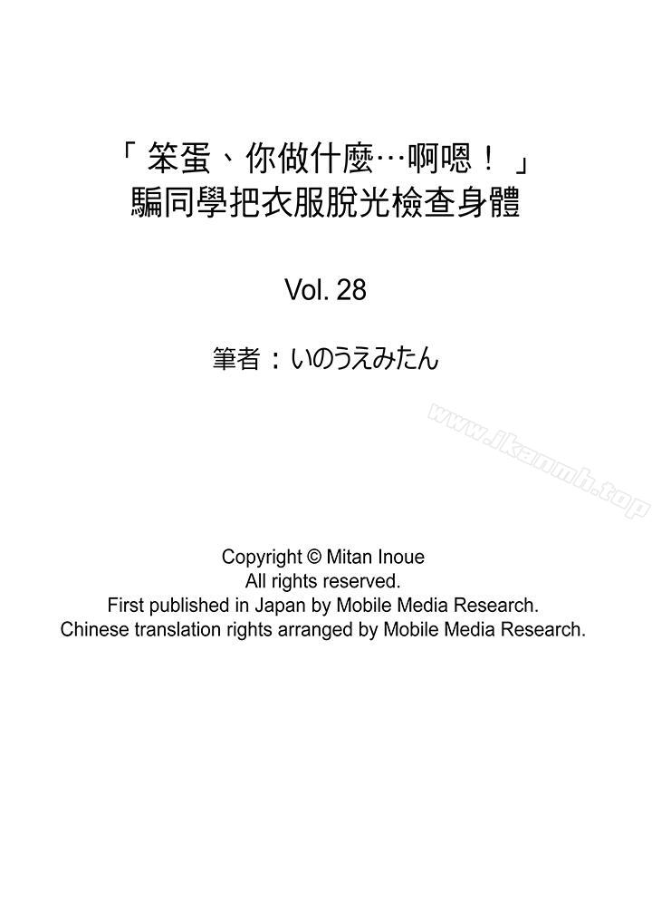 《「笨蛋、你做什麼…啊嗯！」騙同學把衣服脫光檢查身體》漫画 第28話