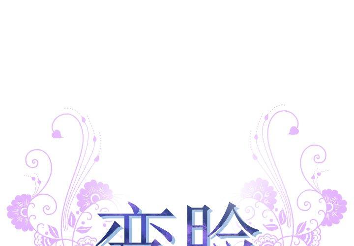 《变脸》漫画 第4话