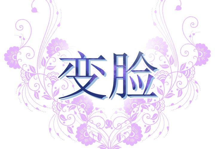 《变脸》漫画 第5话
