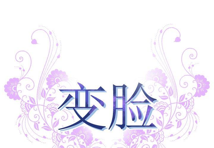 《变脸》漫画 第8话