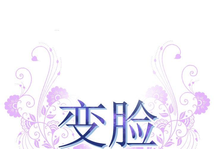 《变脸》漫画 第9话