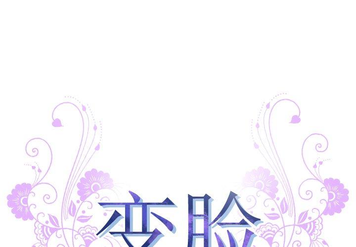 《变脸》漫画 第11话