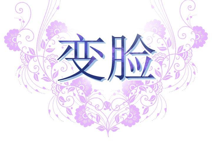 《变脸》漫画 第12话