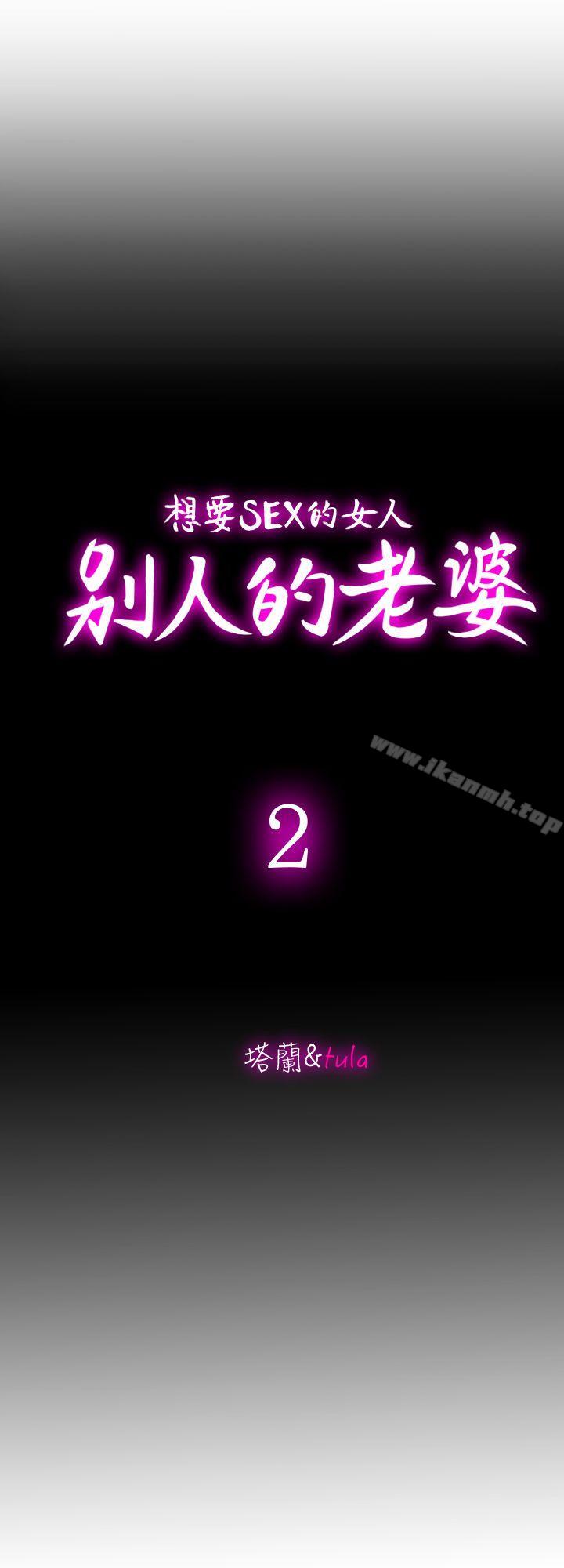 《別人的老婆》漫画 第2話-躲在衣櫃的女人