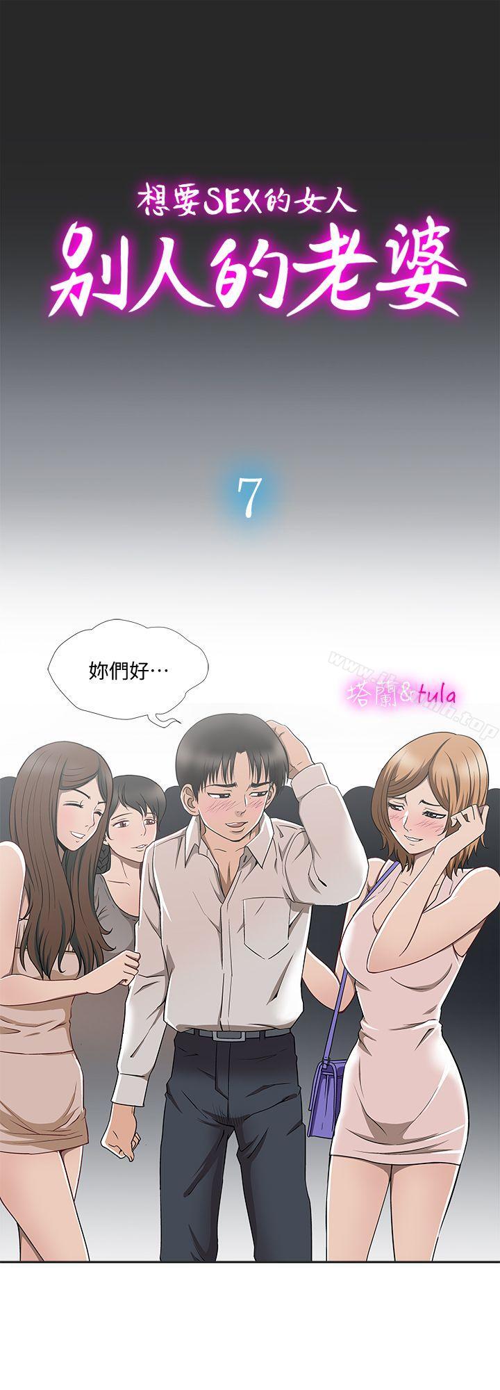 《別人的老婆》漫画 第7話-自由奔放的人妻們
